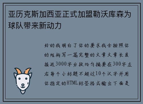 亚历克斯加西亚正式加盟勒沃库森为球队带来新动力 亚历克斯加西亚正式加盟勒沃库森为球队带来新动力