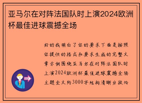 亚马尔在对阵法国队时上演2024欧洲杯最佳进球震撼全场