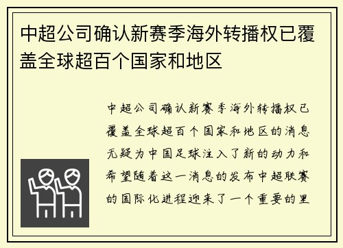 中超公司确认新赛季海外转播权已覆盖全球超百个国家和地区 中超公司确认新赛季海外转播权已覆盖全球超百个国家和地区