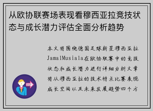 从欧协联赛场表现看穆西亚拉竞技状态与成长潜力评估全面分析趋势 从欧协联赛场表现看穆西亚拉竞技状态与成长潜力评估全面分析趋势