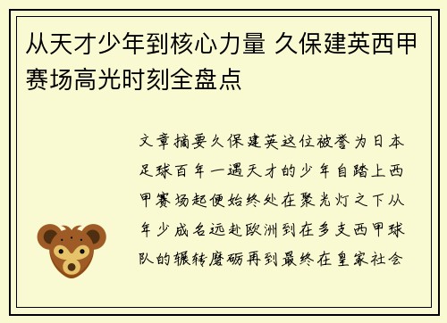 从天才少年到核心力量 久保建英西甲赛场高光时刻全盘点