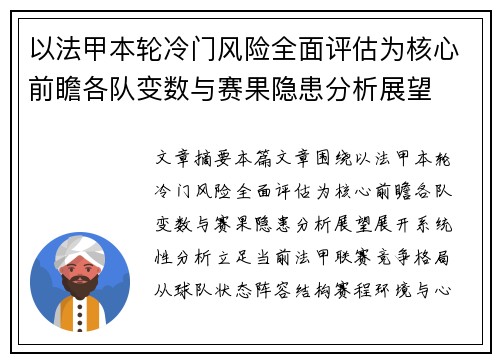 以法甲本轮冷门风险全面评估为核心前瞻各队变数与赛果隐患分析展望