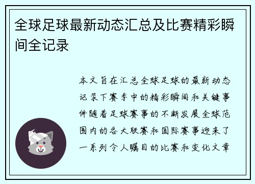 全球足球最新动态汇总及比赛精彩瞬间全记录 全球足球最新动态汇总及比赛精彩瞬间全记录