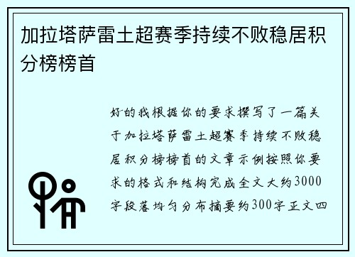 加拉塔萨雷土超赛季持续不败稳居积分榜榜首