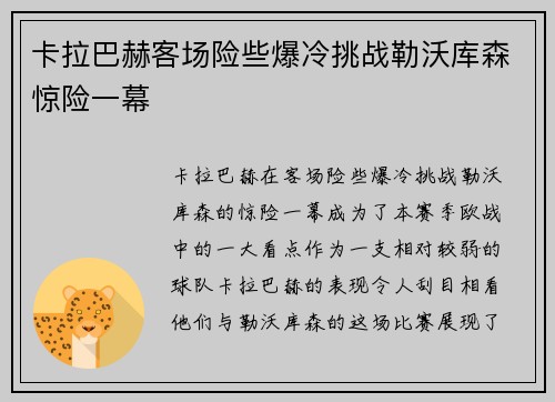 卡拉巴赫客场险些爆冷挑战勒沃库森惊险一幕 卡拉巴赫客场险些爆冷挑战勒沃库森惊险一幕