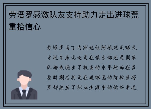 劳塔罗感激队友支持助力走出进球荒重拾信心 劳塔罗感激队友支持助力走出进球荒重拾信心