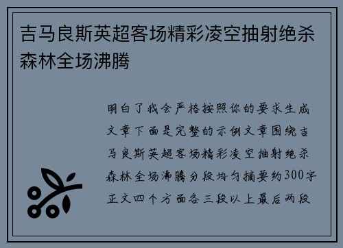 吉马良斯英超客场精彩凌空抽射绝杀森林全场沸腾 吉马良斯英超客场精彩凌空抽射绝杀森林全场沸腾