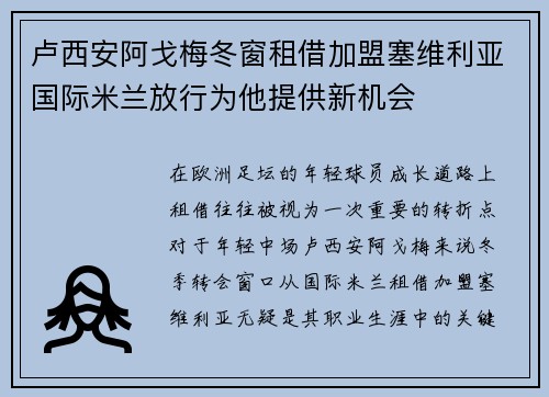 卢西安阿戈梅冬窗租借加盟塞维利亚国际米兰放行为他提供新机会