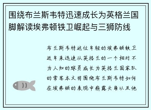 围绕布兰斯韦特迅速成长为英格兰国脚解读埃弗顿铁卫崛起与三狮防线