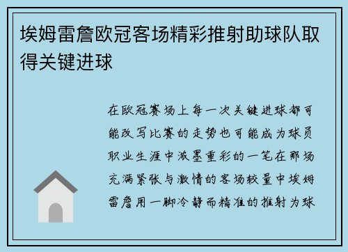 埃姆雷詹欧冠客场精彩推射助球队取得关键进球 埃姆雷詹欧冠客场精彩推射助球队取得关键进球