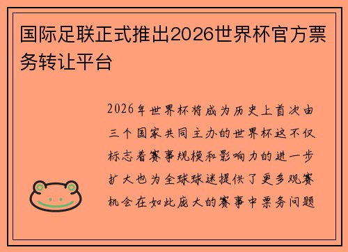 国际足联正式推出2026世界杯官方票务转让平台 国际足联正式推出2026世界杯官方票务转让平台