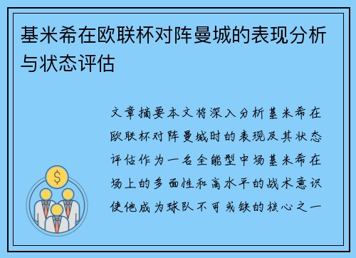 基米希在欧联杯对阵曼城的表现分析与状态评估 基米希在欧联杯对阵曼城的表现分析与状态评估