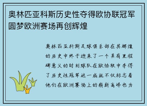 奥林匹亚科斯历史性夺得欧协联冠军圆梦欧洲赛场再创辉煌 奥林匹亚科斯历史性夺得欧协联冠军圆梦欧洲赛场再创辉煌