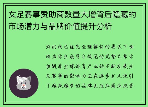 女足赛事赞助商数量大增背后隐藏的市场潜力与品牌价值提升分析