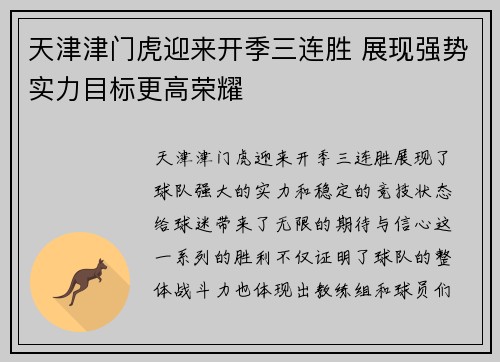 天津津门虎迎来开季三连胜 展现强势实力目标更高荣耀 天津津门虎迎来开季三连胜 展现强势实力目标更高荣耀