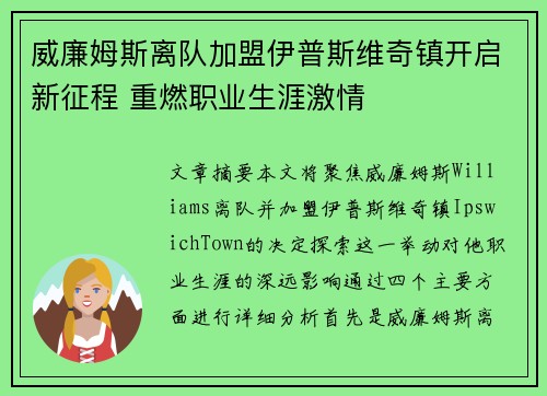 威廉姆斯离队加盟伊普斯维奇镇开启新征程 重燃职业生涯激情 威廉姆斯离队加盟伊普斯维奇镇开启新征程 重燃职业生涯激情