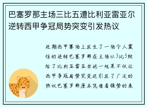 巴塞罗那主场三比五遭比利亚雷亚尔逆转西甲争冠局势突变引发热议 巴塞罗那主场三比五遭比利亚雷亚尔逆转西甲争冠局势突变引发热议
