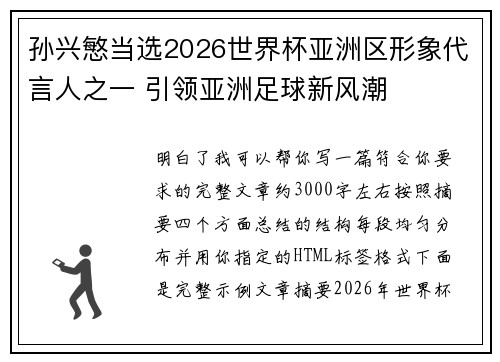 孙兴慜当选2026世界杯亚洲区形象代言人之一 引领亚洲足球新风潮