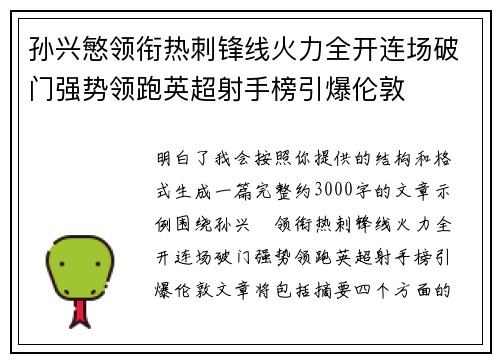 孙兴慜领衔热刺锋线火力全开连场破门强势领跑英超射手榜引爆伦敦 孙兴慜领衔热刺锋线火力全开连场破门强势领跑英超射手榜引爆伦敦