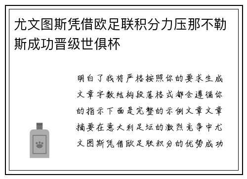 尤文图斯凭借欧足联积分力压那不勒斯成功晋级世俱杯 尤文图斯凭借欧足联积分力压那不勒斯成功晋级世俱杯
