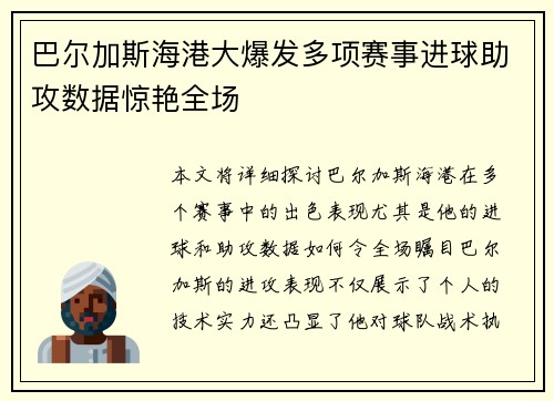 巴尔加斯海港大爆发多项赛事进球助攻数据惊艳全场