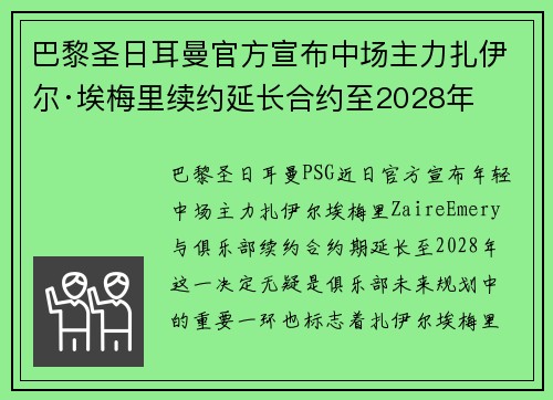 巴黎圣日耳曼官方宣布中场主力扎伊尔·埃梅里续约延长合约至2028年 巴黎圣日耳曼官方宣布中场主力扎伊尔·埃梅里续约延长合约至2028年