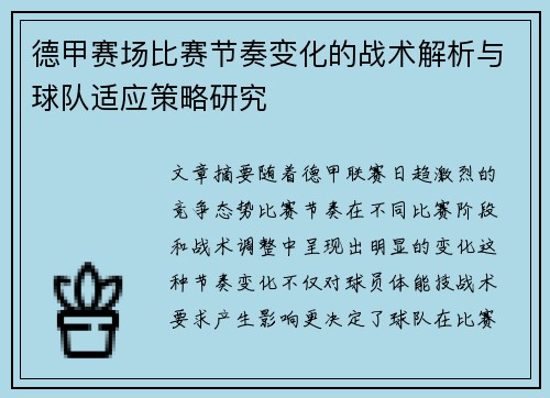 德甲赛场比赛节奏变化的战术解析与球队适应策略研究 德甲赛场比赛节奏变化的战术解析与球队适应策略研究