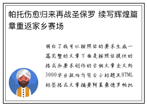 帕托伤愈归来再战圣保罗 续写辉煌篇章重返家乡赛场 帕托伤愈归来再战圣保罗 续写辉煌篇章重返家乡赛场