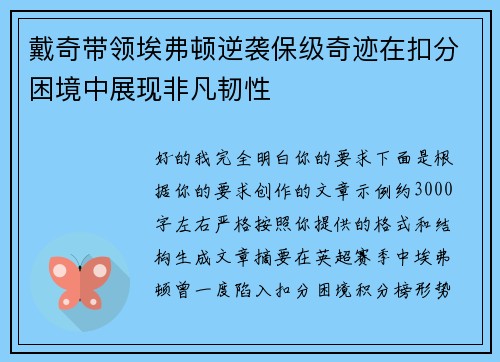 戴奇带领埃弗顿逆袭保级奇迹在扣分困境中展现非凡韧性 戴奇带领埃弗顿逆袭保级奇迹在扣分困境中展现非凡韧性