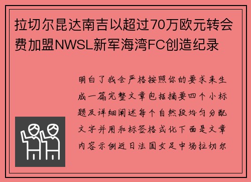 拉切尔昆达南吉以超过70万欧元转会费加盟NWSL新军海湾FC创造纪录 拉切尔昆达南吉以超过70万欧元转会费加盟NWSL新军海湾FC创造纪录