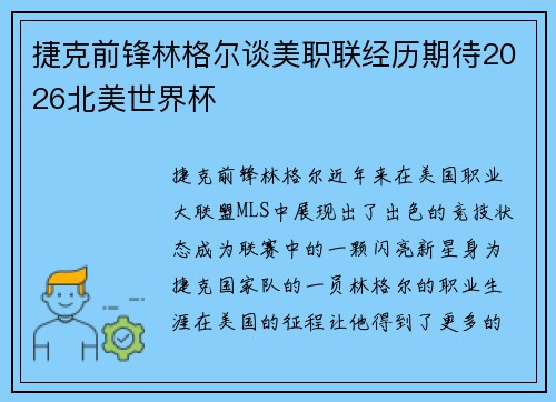 捷克前锋林格尔谈美职联经历期待2026北美世界杯