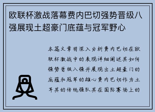 欧联杯激战落幕费内巴切强势晋级八强展现土超豪门底蕴与冠军野心 欧联杯激战落幕费内巴切强势晋级八强展现土超豪门底蕴与冠军野心