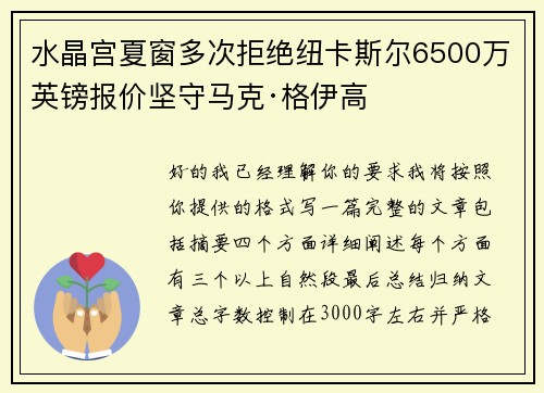 水晶宫夏窗多次拒绝纽卡斯尔6500万英镑报价坚守马克·格伊高 水晶宫夏窗多次拒绝纽卡斯尔6500万英镑报价坚守马克·格伊高