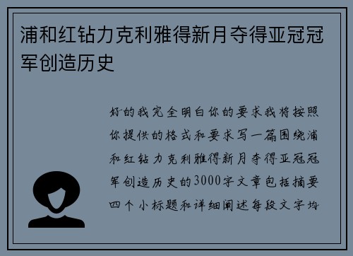 浦和红钻力克利雅得新月夺得亚冠冠军创造历史