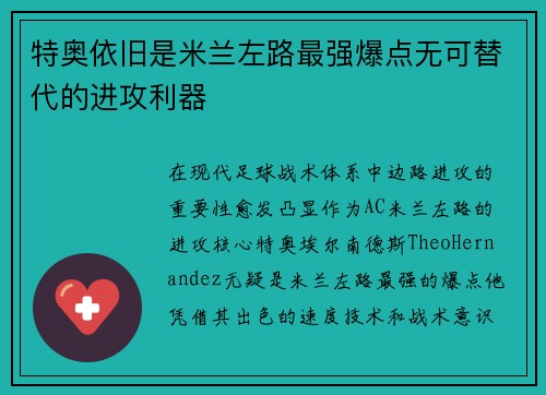 特奥依旧是米兰左路最强爆点无可替代的进攻利器