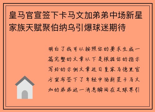 皇马官宣签下卡马文加弟弟中场新星家族天赋聚伯纳乌引爆球迷期待