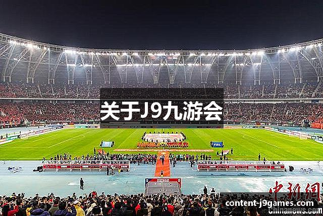 关于J9九游会
